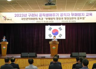 구리시, 공직자 부패방지 교육 실시