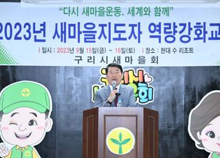 구리시 새마을회, ‘2023년 새마을지도자 수련대회’ 개최