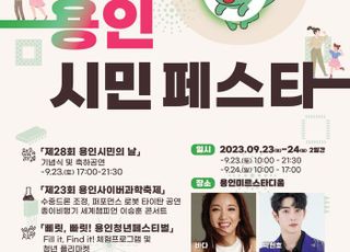 "모여용! 놀아용! 조아용!" 2023 용인시민 페스타 23~24일 개최