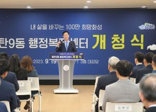 화성시, 동탄9동 행정복지센터 개청식 개최