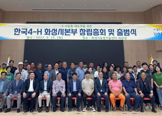 화성시, 한국4-H화성시본부 출범식 및 창립총회 개최