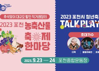 포천시, 2023 농축산물 축제와 제4회 청년축제 동시 개최