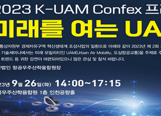 항공우주산학융합원, 이달 26일 K-UAM 세미나 개최