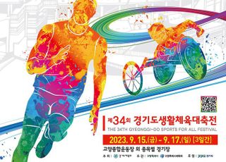 경기도,‘경기도장애인생활체육대회 2023 고양’ 22일 개막