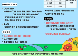 경기도, '제3회 우리아이지킴 콘텐츠' 공모전