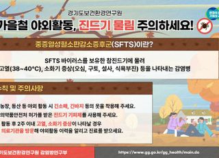 경기도, 가을철 야외 활동 진드기 물림 주의 당부