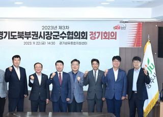 경기도북부권시장군수협의회, ‘2023년 제3차 정기회의’ 개최