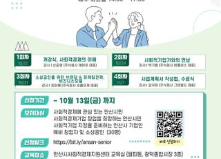 안산시, 중장년·시니어 사회적경제 창업아카데미 운영