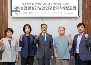 광주시의회, ‘지역농업 활성화 방안 연구용역’ 착수보고회 개최