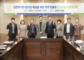 남양주시의회, ‘시민 편의성 제공’ 관련 연구용역 최종보고회 개최