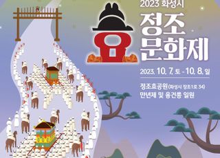 화성시, ‘2023 정조효문화제’ 개최