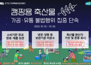 경기도, 캠핑용 축산물 가공·유통 불법행위 집중단속