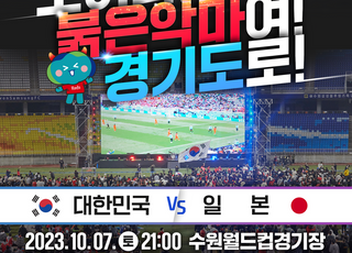 '모여라, 붉은악마'…경기도, 항저우 아시안게임 축구 결승전 시민응원전