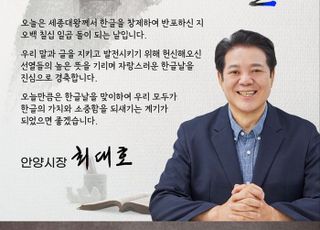 최대호 안양시장 "한글의 가치와 소중함 되새기자"