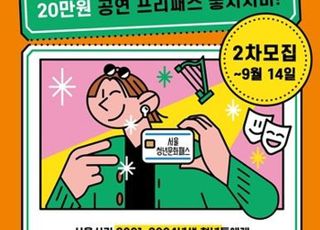 [10월 10일(화) 오늘, 서울시] '年 20만원' 서울청년문화패스 선정 결과 12일 발표