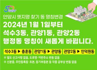 안양시, 주민의견 반영 '옛 지명' 살린다…석수3동→충훈동 명칭 변경