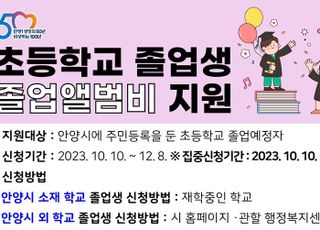 안양시, 초등학교 졸업생 졸업앨범비 1인 최대 6만원 지원