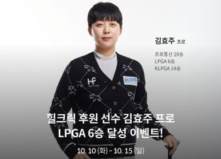 힐크릭, 김효주 LPGA 투어 우승 기념 이벤트 진행