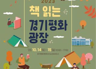 경기도, 북부청사서 ‘2023 책 읽는 경기평화광장’ 행사 개최