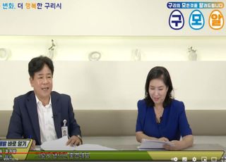 구리시, 유튜브 콘텐츠 통해 시민과 소통한다