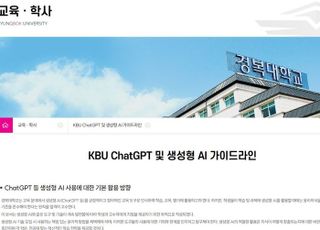 경복대, KBU ChatGPT 생성형 AI 가이드라인 발표