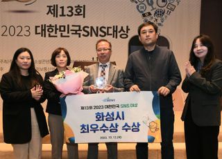 화성시, ‘제13회 2023 대한민국 SNS대상’서 기초지자체 부문 최우수상 수상