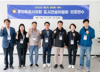 용인특례시의회 도시건설위, 2023년도 제2차 정례회 대비 의정연수 실시