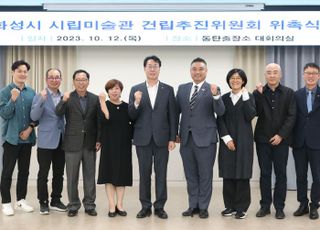 화성시, 시립미술관 건립추진위원회 위촉식 개최