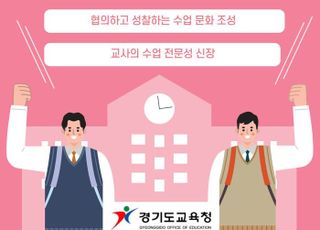 경기도교육청, 수석교사와 함께하는 ‘수업 페스티벌’ 개최