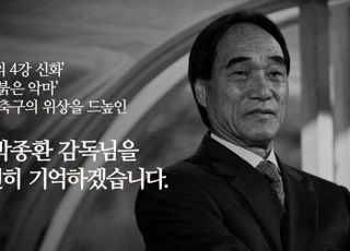 인판티노 FIFA 회장, 고 박종환 감독 추모 “많은 사람들에게 기억될 것”