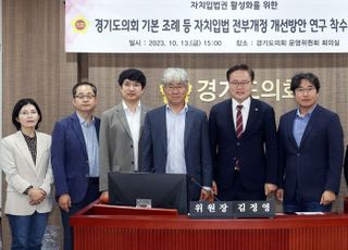 경기도의회 의회운영연구회, '자치입법 전부개정 개선방안 연구' 착수보고회 개최