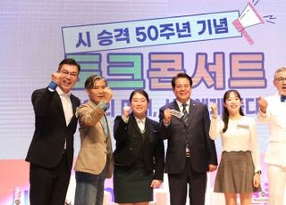 “안양의 미래, 시민에게 듣다”시 승격 50주년 기념 토크콘서트 개최