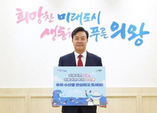 김성제 의왕시장, “우리 수산물 안심하고 마음껏 즐기세요”