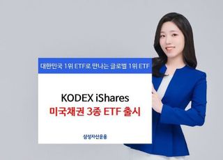 삼성운용, 美 블랙록 대표 채권 ETF 3종 국내 상장