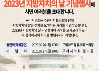 구리시의회, 지방의회 최초로 ‘지방자치의 날 기념행사’ 주최