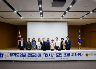 경기도의회 웹드라마 ‘터치’ 도민 초청 시사회 열어