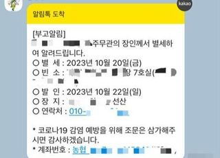 "주무관 OOO 장인 별세"…1400명에 전달된 실시간 재난문자