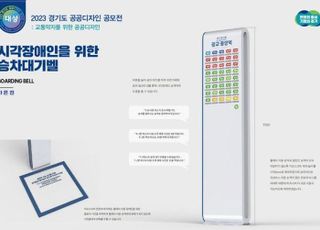 경기도, 공공디자인 공모전 입상작 선정 발표