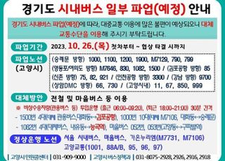 고양시, 경기도 시내버스 파업 대비 대체 교통수단 마련