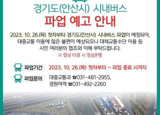 안산시, 시내버스 총파업 대비 24시간 비상근무