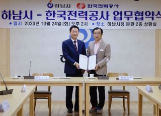 하남시, 한국전력공사와 업무협약 체결