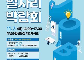 하남시, 오는 11월 7일 ‘일자리 박람회’ 개최