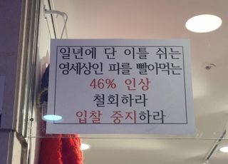 고속터미널 상인들 "1년새 임대료 46% 인상이라니...서울시 상대로 투쟁"