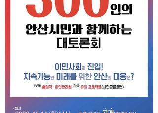 안산시 시민동행위원회, 市 이민청 유치 동참… 시민 공론장 연다