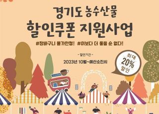 '장바구니 물가안정'…경기도, 연말까지 농축수산물 최대 20% 할인