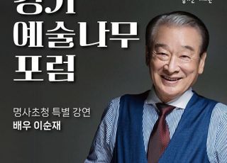 경기문화재단, 11월 6일 ‘경기예술나무 포럼’ 개최…배우 이순재 초청 특강