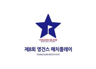 ‘특급 골프 유망주는?’ 제8회 영건스 매치플레이 개최