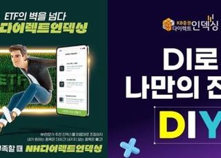 증권사, 개인 맞춤형 ‘다이렉트 인덱싱’ 잰걸음...사업 다각화 속도