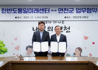 연천군-통일부 한반도통일미래센터, 상호협력 업무협약 체결