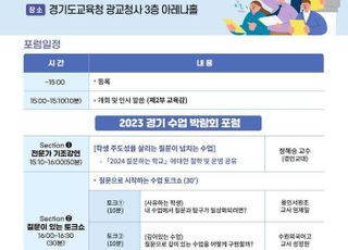 '사유하는 학생, 깊이 있는 수업', 경기도교육청 '2023 좋은 수업 포럼' 개최